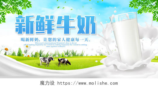 简约清新新鲜牛奶宣传展板设计牛奶海报